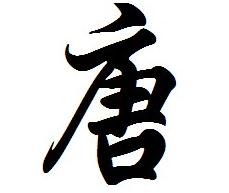 唐姓起名，唐姓男孩女孩名字大全