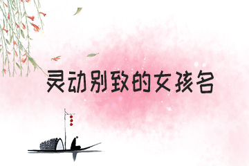 靈動(dòng)別致的女孩名