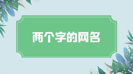 兩個字網(wǎng)名