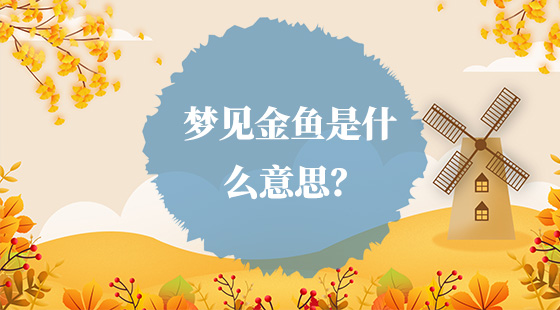 夢(mèng)見(jiàn)金魚(yú)是什么意思？