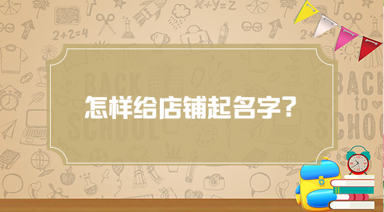怎樣給店鋪起名字？
