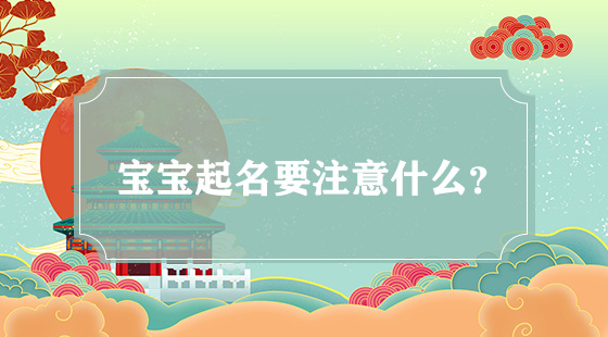 寶寶起名要注意什么？