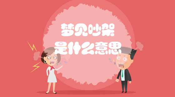 夢見吵架是什么意思？