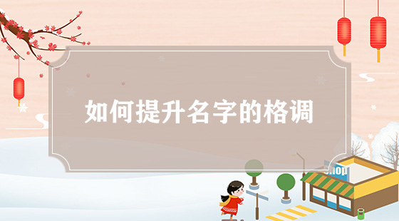 如何提升名字的格調(diào)？