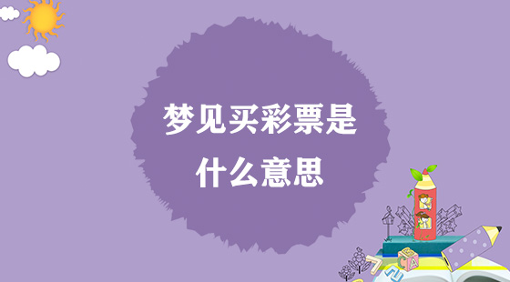 夢見買彩票是什么意思？