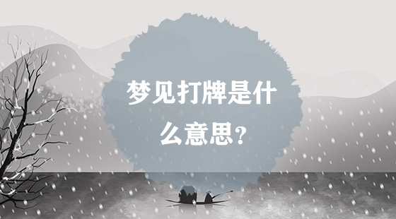 夢(mèng)見打牌是什么意思