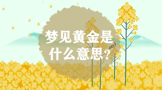 夢見黃金是什么意思？