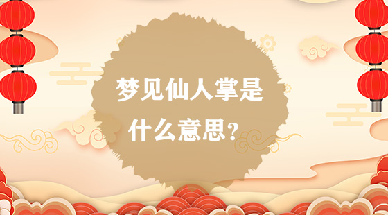 夢見仙人掌是什么意思