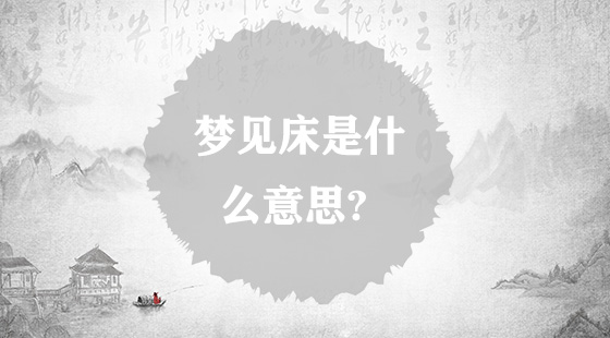 夢(mèng)見床是什么意思
