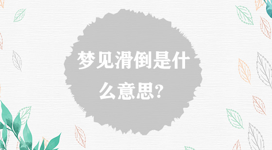 夢見滑倒是什么意思？