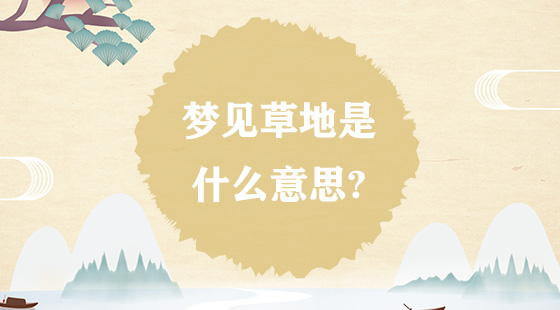 夢(mèng)見(jiàn)草地是什么意思？
