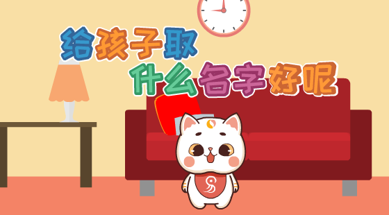 給孩子取什么名字好呢