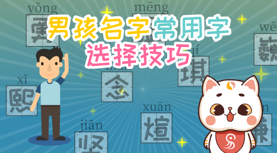 男孩起名字常用字選擇技巧
