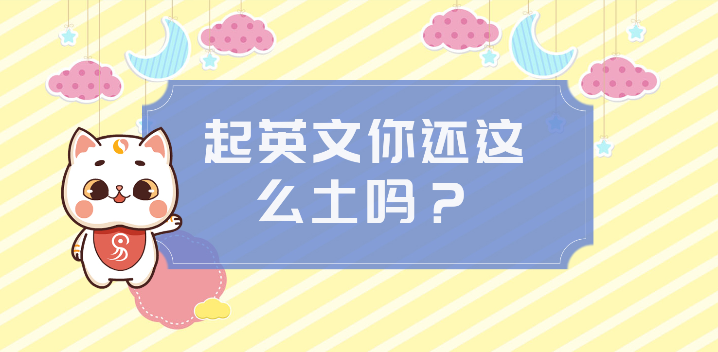 你的英文名還這么土嗎？