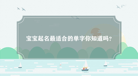 寶寶起名最適合的單字你知道嗎？
