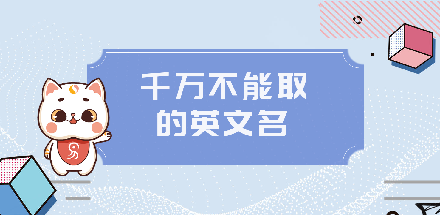 千萬不能取的英文名,你中招了嗎？