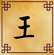 王姓起源--王姓的來(lái)源