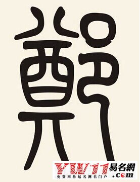 鄭姓起名，鄭姓起名大全