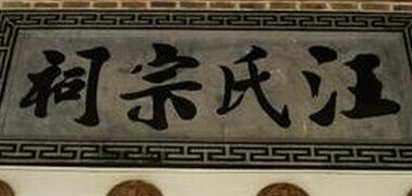 汪姓起源,汪姓的來(lái)源