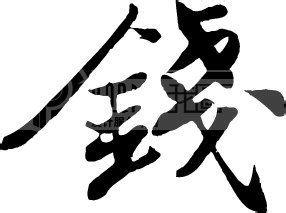 夢見撿錢