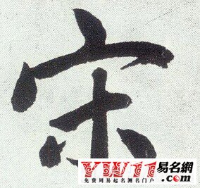 宋姓起名，宋姓男孩女孩名字大全
