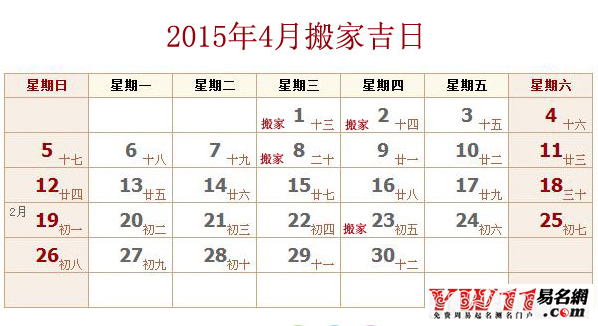 2015年4月搬家吉日查詢(xún)