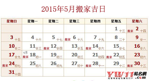2015年5月搬家吉日查詢(xún)