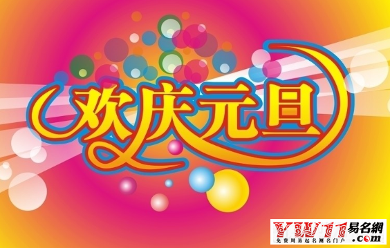 元旦的由來(lái)與俗