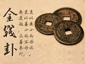 六十四卦金錢(qián)課