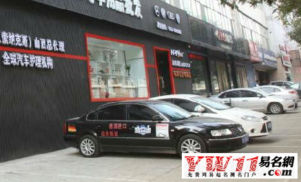 汽車用品店名大全