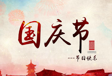 簡(jiǎn)短的國(guó)慶祝福語大全
