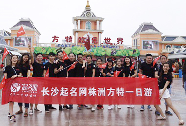 起名網公司旅游活動之方特歡樂世界