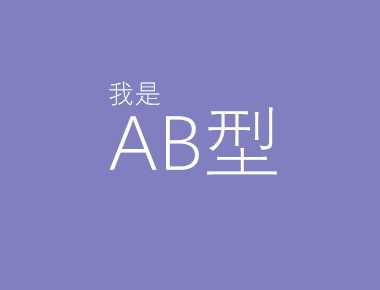 ab血型通常長(zhǎng)的較漂亮？