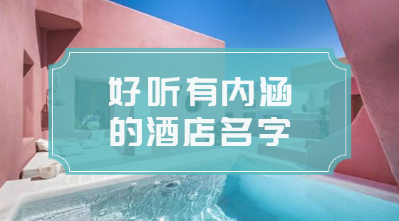 好聽(tīng)的酒店名字大全