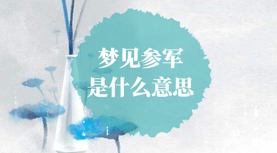 夢見參軍是什么意思？