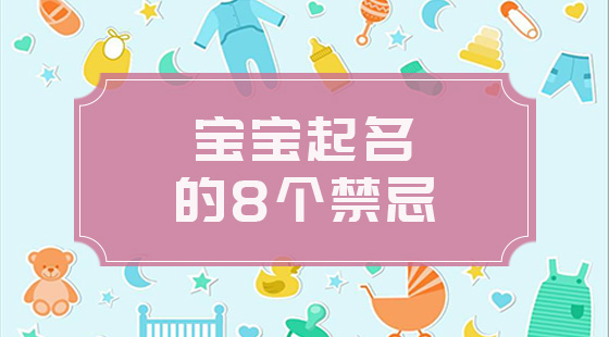 寶寶起名八個禁忌