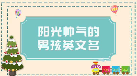 陽(yáng)光帥氣的男孩英文名