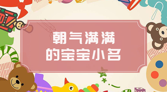 朝氣滿滿的寶寶小名