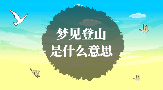 夢(mèng)見(jiàn)登山是什么意思？