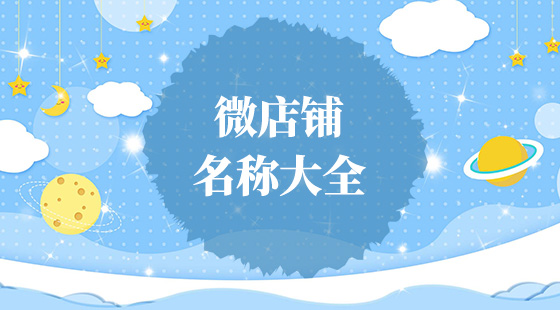微店鋪名稱(chēng)大全