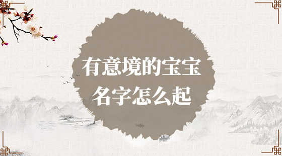 有意境的寶寶名字怎么起？