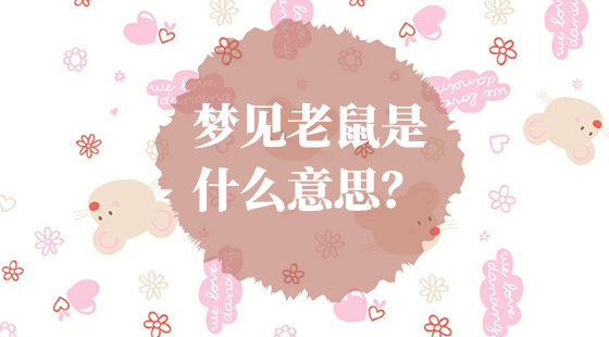 夢(mèng)見老鼠是什么意思