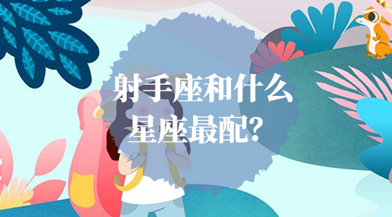 射手座和什么星座最配？
