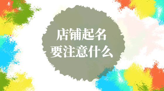 店鋪起名要注意什么？