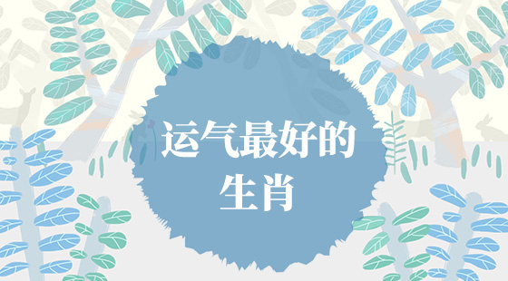 哪些生肖運氣好？
