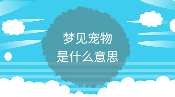 夢(mèng)見寵物是什么意思？
