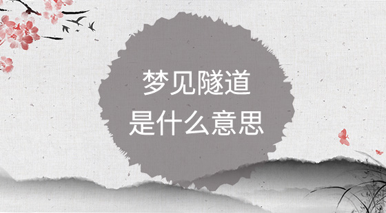 夢見隧道是什么意思？