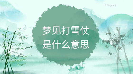 夢(mèng)見打雪仗是什么意思？