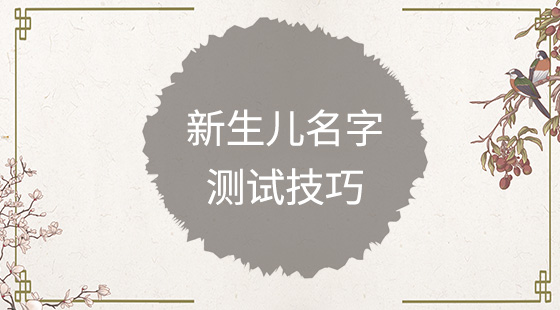 新生兒名字測(cè)試技巧