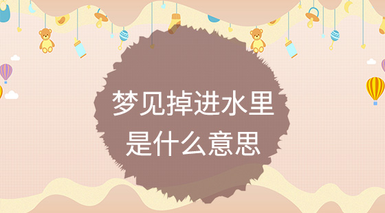 夢見掉進(jìn)水里是什么意思？